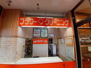 フラワークリーニング イオン相模原店